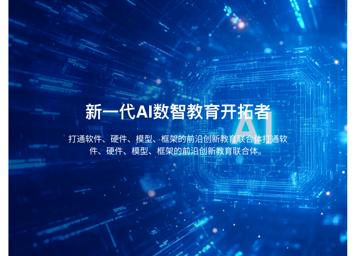 AI数智教育开拓者技术团队